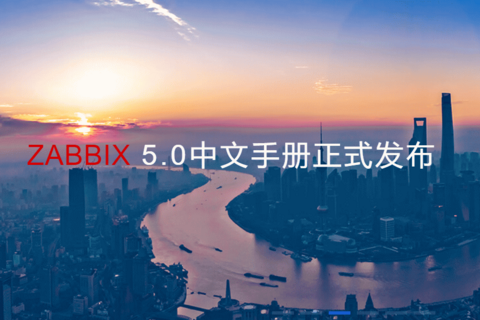Zabbix 5.0中文用户手册发布