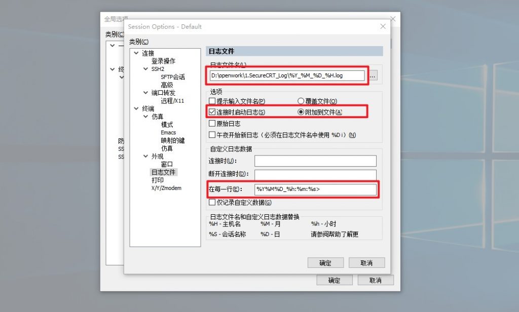 SecureCRT自动记录会话日志