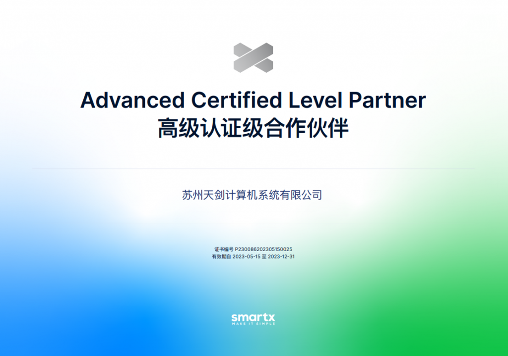 热烈祝贺我司取得Smartx超融合高级认证级合作伙伴证书