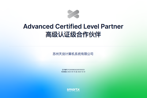 热烈祝贺我司取得SmartX超融合高级认证级合作伙伴证书