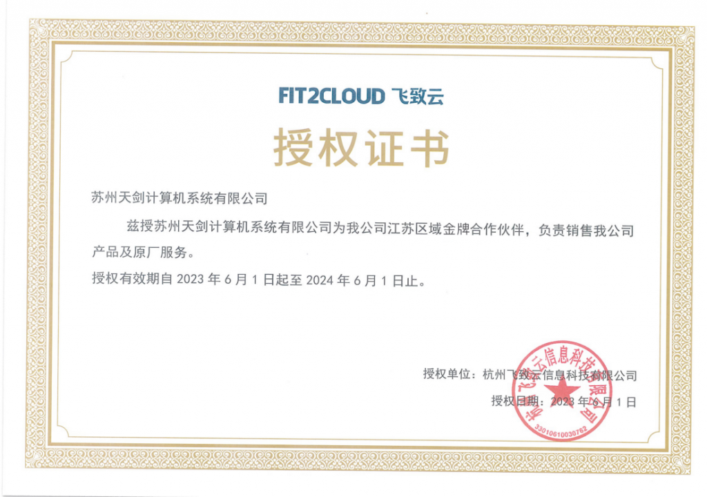 热烈祝贺我司取得飞致云江苏区域金牌合作伙伴证书