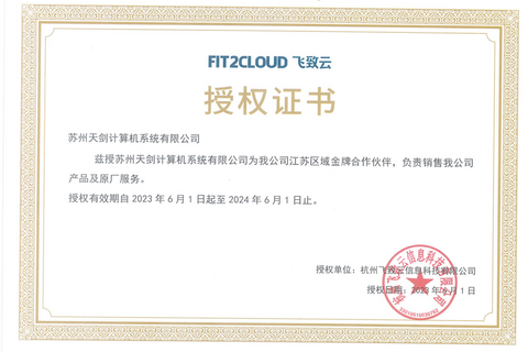 热烈祝贺我司取得飞致云江苏区域金牌合作伙伴证书