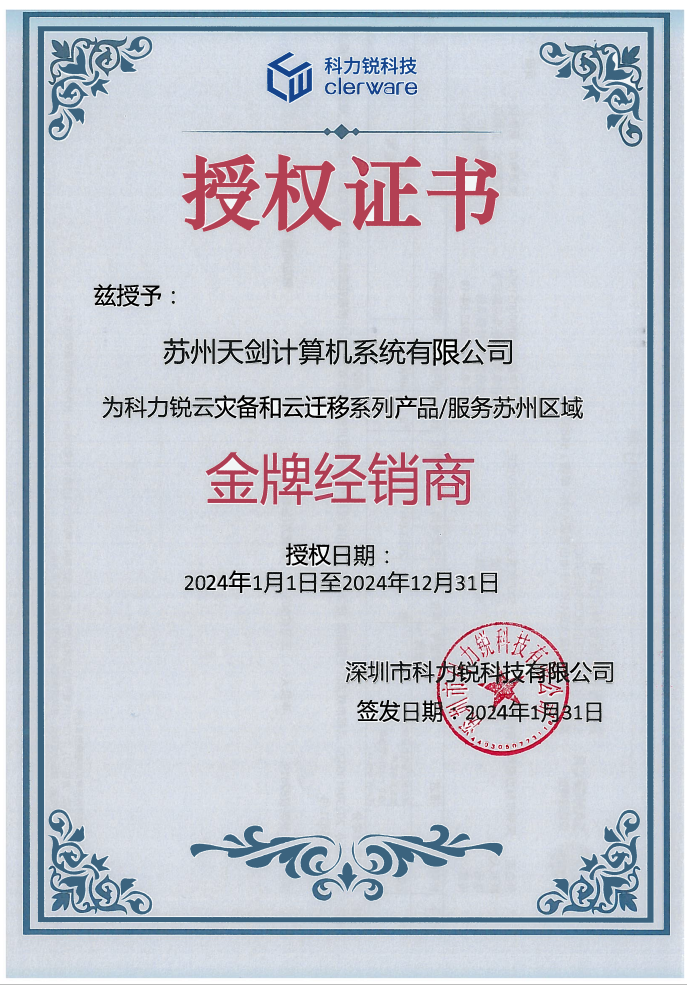 热烈祝贺我司取得科力锐科技苏州区域金牌合作伙伴证书