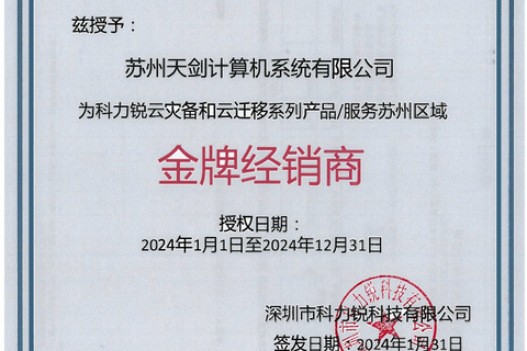 热烈祝贺我司取得科力锐科技苏州区域金牌合作伙伴证书