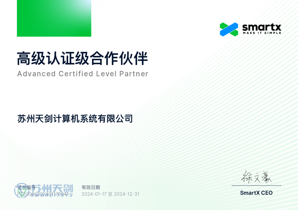 热烈祝贺我司续约SmartX超融合高级认证级合作伙伴证书