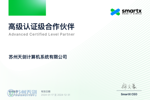 热烈祝贺我司续约SmartX超融合高级认证级合作伙伴证书