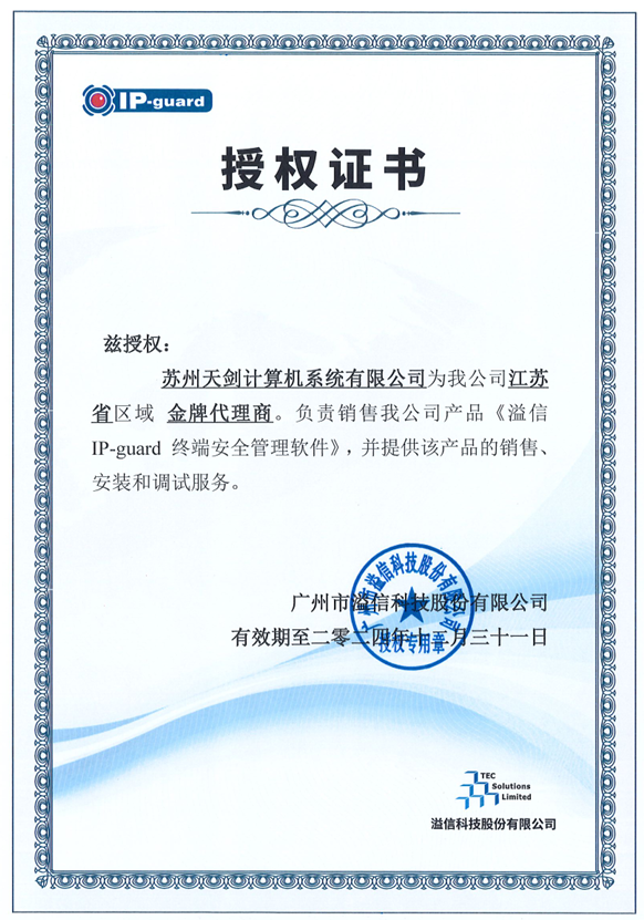 热烈祝贺我司签约IP-guard金牌合作伙伴证书