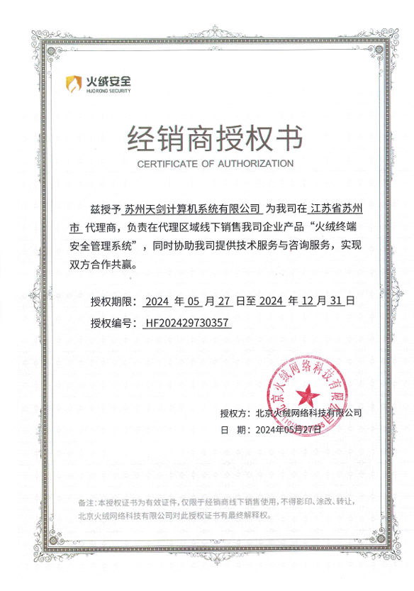 热烈祝贺我司签约火绒安全授权经销商