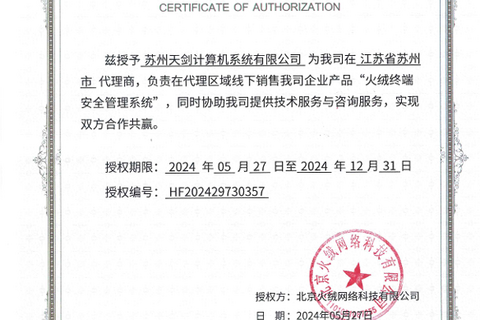 热烈祝贺我司签约火绒安全授权经销商