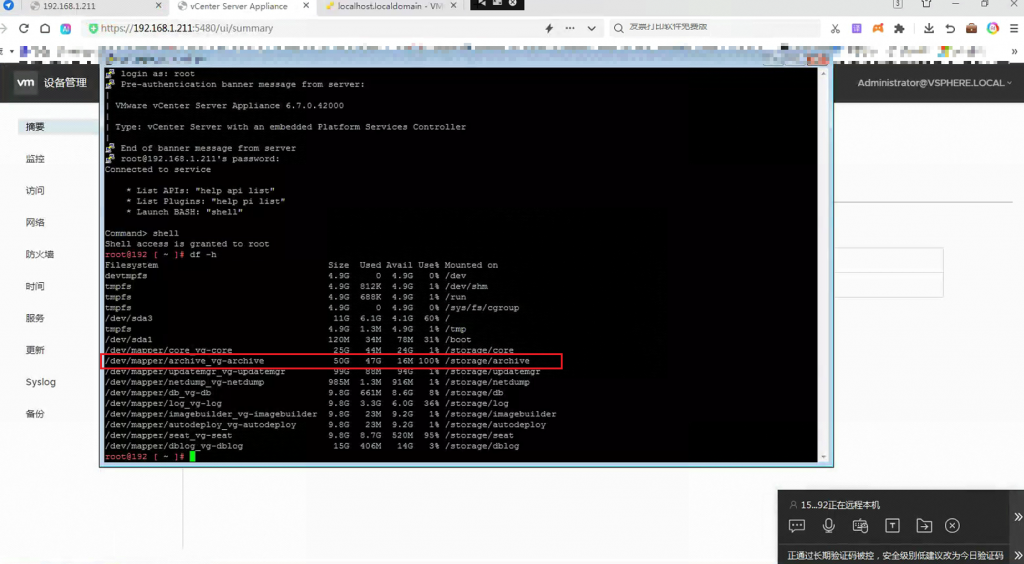 VCSA 6.7 /storage/archive 磁盘写满100%扩容案例