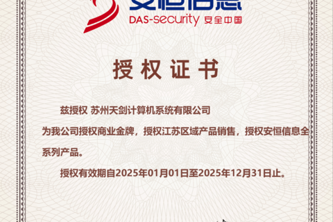 热烈祝贺我司签约安恒信息商业金牌经销商