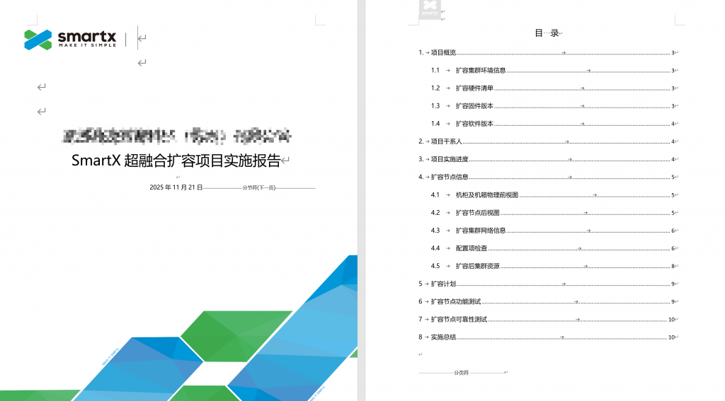 SmartX 集群扩容实践：业务不停机，完成单节点容量提升与集群横向扩容